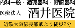 東大阪市・近鉄長瀬駅前の内科・循環器科・呼吸器科のご相談は酒井医院へ。
